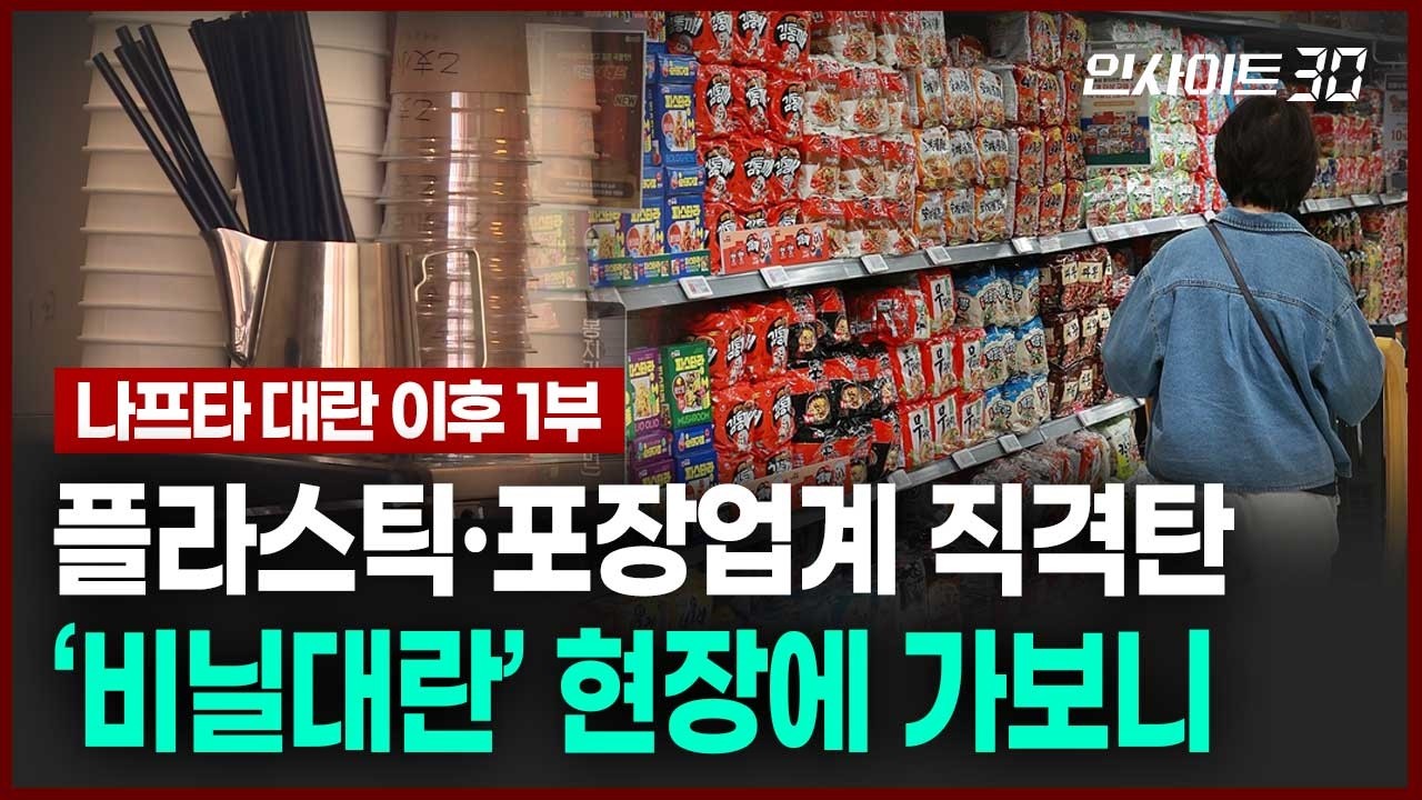 [현장 인터뷰] 플라스틱·포장업계 직격탄.. ‘비닐대란’ 현장에 가보니 | 인사이트30