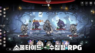 소울타이드 - 신작 수집형 RPG 출시