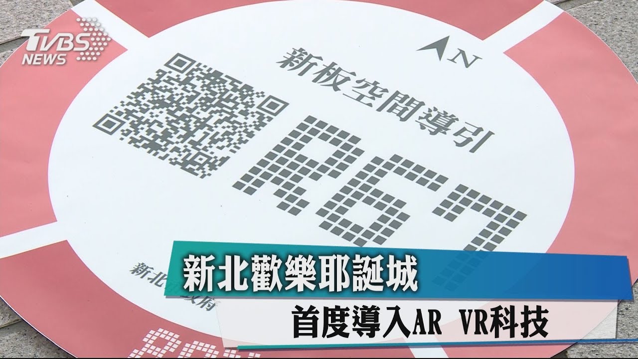 新北歡樂耶誕城 首度導入AR VR科技