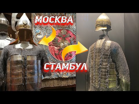 Доспехи и Оружие Русских Царей и Османских Султанов. Сравниваем Оружейную палату и дворец Топкапы.