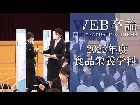 【WEB卒論】食品栄養学科｜卒論中間発表会