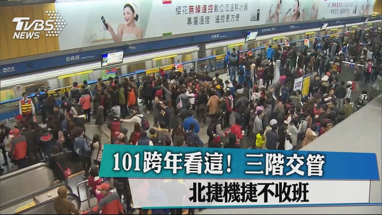101跨年看這！　三階交管、北捷機捷不收班
