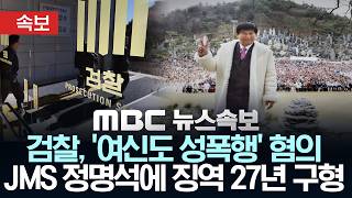 Download lagu [속보] 검찰, '여신도 성폭행' 혐의 JMS 정명석에 징역 27년 구형 - [MBC뉴스속보] MBC뉴스 2026년 09월 07일 mp3