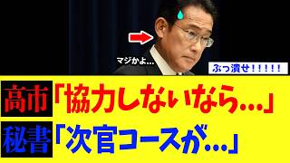 高市総理、岸田文雄が残した“増税エリート”を財務省の本丸から追い出してしまうwww【高市政権】