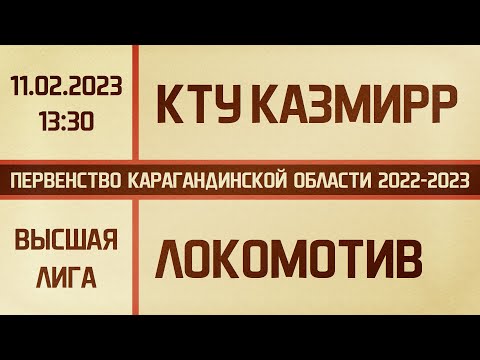 Высшая лига. КТУ КазМИРР - Локомотив-КАЗПРОФТРАНС (11.02.2023)