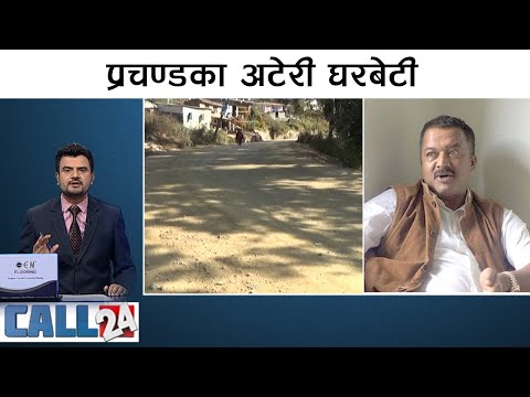 विरोधको शैली : वडा अध्यक्षले सडकबाटै चलाए कार्यालय । CALL 24