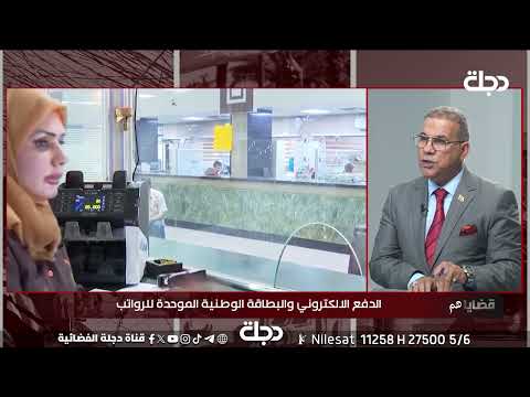 فيديو | هل ستكون البطاقة الوطنية بديلا عن بطاقات المصارف التي وطنت رواتب الموظفين؟