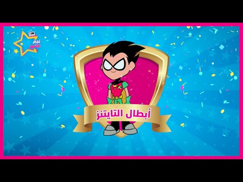 والفائز في مسابقة نجم الشهر هو... أبطال التايتنز!!!