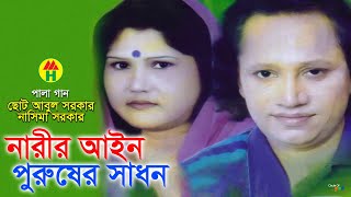 New Baul Pala Gaan Nari Purush By Choto Abul Sarkar And Lipi Sarkar Watch Hd Mp4 Videos Download Free