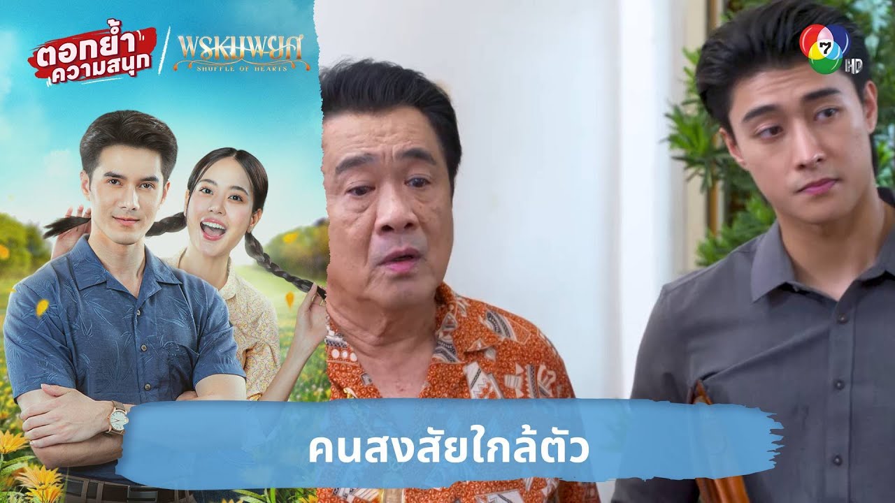 คนสงสัยใกล้ตัว | ตอกย้ำความสนุก พรหมพยศ EP.3