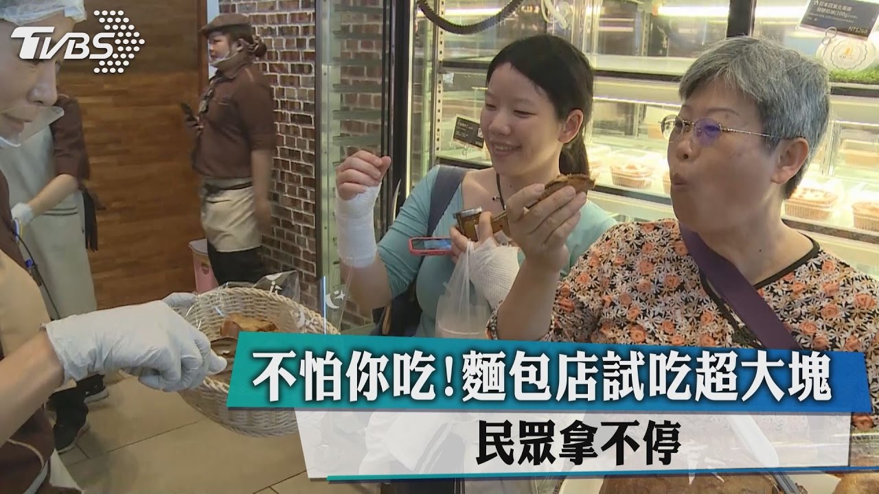 不怕你吃!麵包店試吃超大塊 民眾拿不停