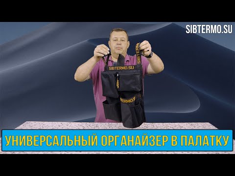 Миниатюра изображения товара Органайзер для палатки СИБТЕРМО Универсальный / 01410201