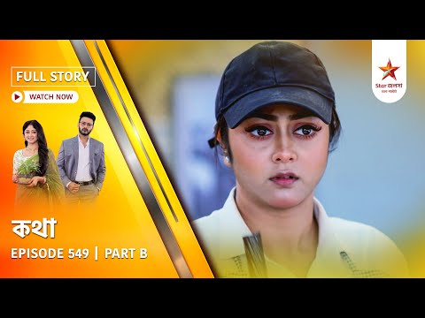 Full Story | Kothha | Episode 549 | Part B
