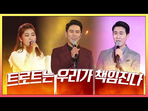 트로트는 우리가 책임집니다 #신유 #송가인 #장민호