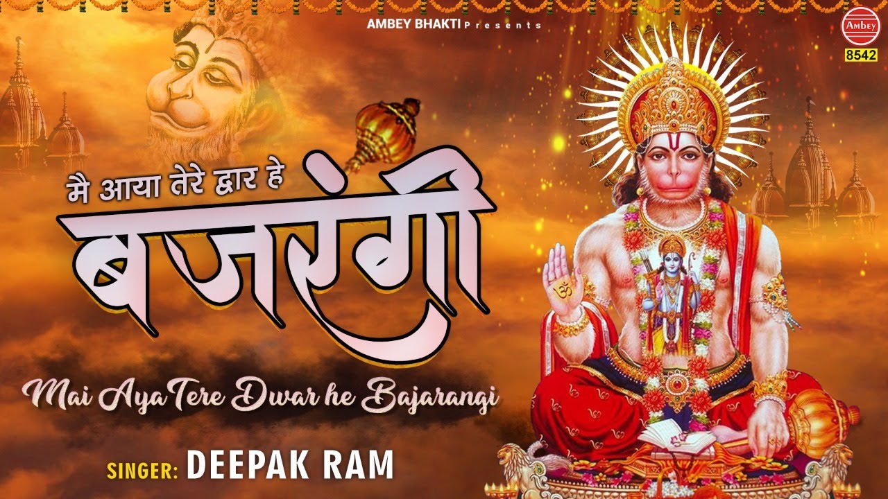Mein Aaya Tere Dwar Hai Bajrangi Lyrics | Ambey Bhakti | Deepak Ram
