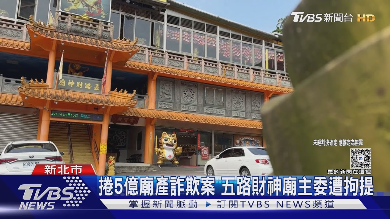 捲5億廟產詐欺案　五路財神廟主委遭拘提