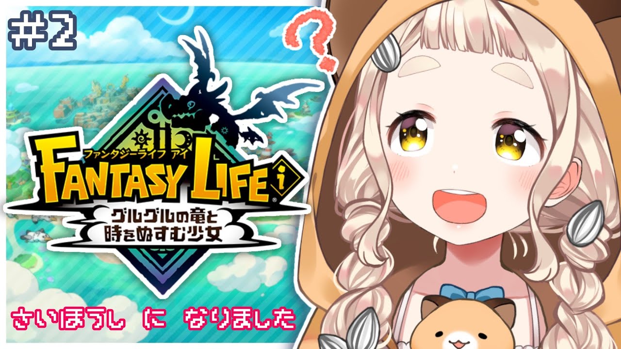 【ファンタジーライフi】裁縫師はじめました #2【にじさんじ/町田ちま】