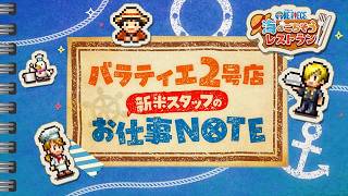 ONE PIECE 海のごちそうレストラン｜あそびかた紹介 ～新米スタッフの1日～