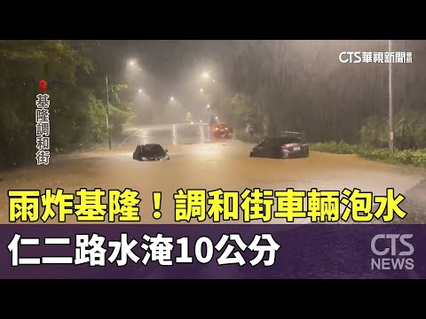 雨炸基隆！調和街車輛泡水　仁二路水淹10公分