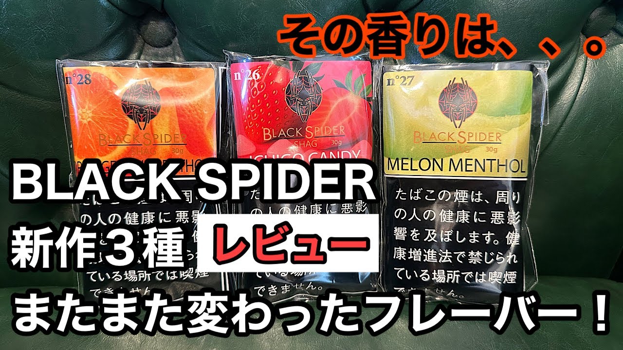 [手巻きタバコ]ブラックスパイダー新作3種レビューしていきます！