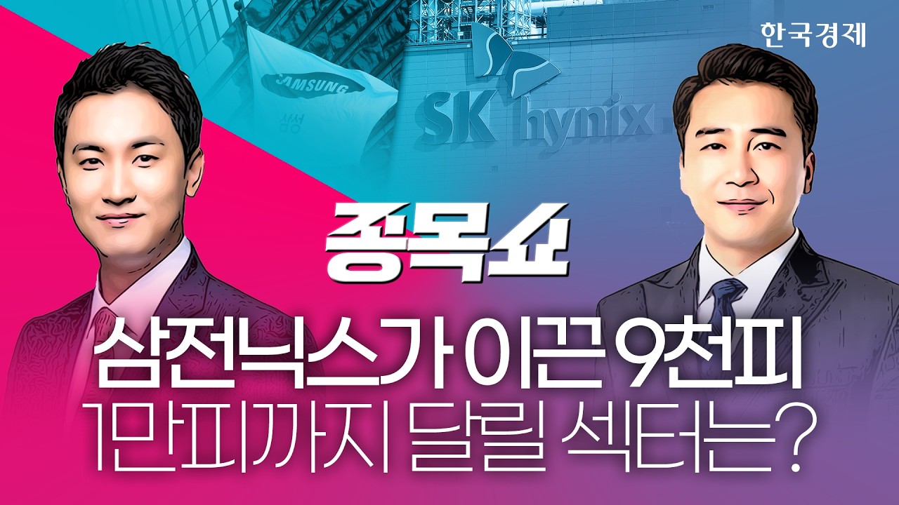 코스피 사상 첫 9000 돌파…증권가 "1만피 간다"ㅣ 종목쇼 ㅣ 260618