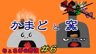 【コロニーサバイバル】 ～かまどと窯～ 【ちょろぎの野望＃６】 ゆっくり実況