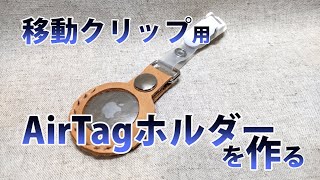 移動クリップ用AirTagホルダーを作る