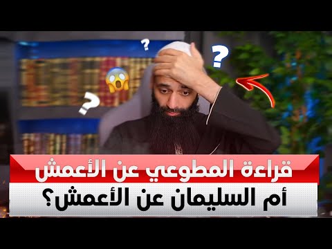 اعترف بخطئه في قراءة المطوعي فلماذا أبقى التلاوة؟