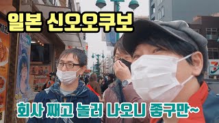 일본 친구들과 회사 땡까고 한국 음식 먹으러 신오오쿠보 놀러가기- 애니악