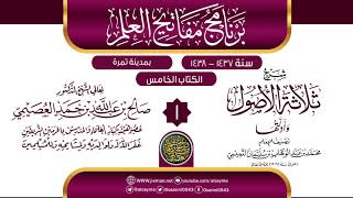 صورة المجلس 1 من شرح (ثلاثة الأصول وأدلتها) | برنامج مفاتيح العلم بتمرة 1438 | الشيخ صالح العصيمي