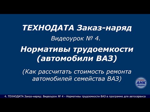 4. ВАЗ - Нормативы трудоемкости (нормы времени) в программе для автосервиса ТЕХНОДАТА Заказ-наряд