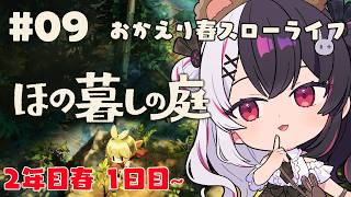 【 ほの暮しの庭 】 #09  2年目✨春1日目：おかえり春🌸スローライフ！ 【 にじさんじ / 夜見れな 】
