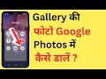 How To Upload Gallery Photos To Google Photos