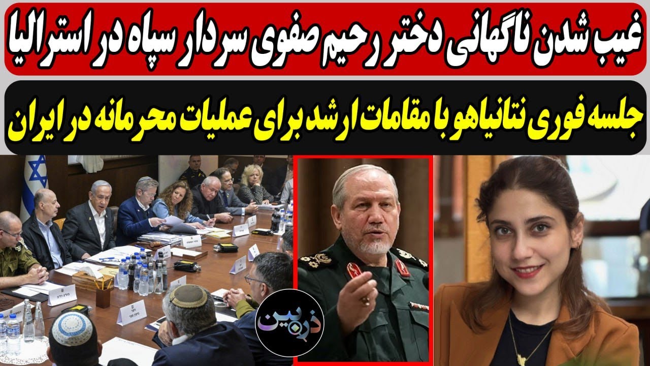 غیب شدن ناگهانی دختر رحیم صفوی سردار سپاه در استرالیا/ جلسه فوری نتانیاهو برا