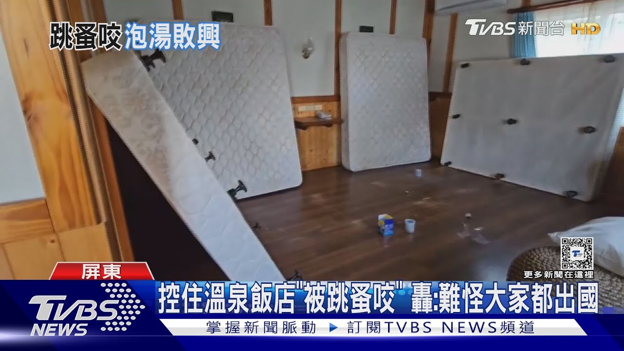 控花4690元住溫泉會館「全身遭跳蚤咬」 業者清消退還房費
