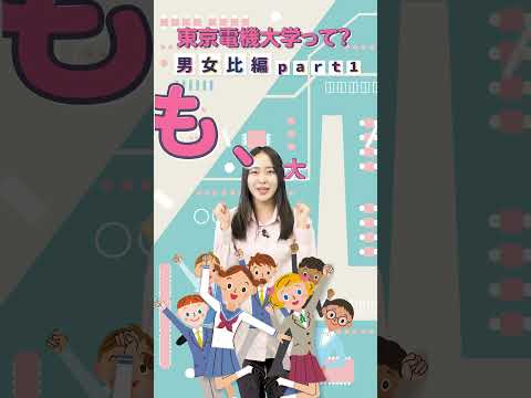 東京電機大学って…？【入学前の不安解消の秘訣を大公開！(男女比編part１)】ショートVer＃電大＃電大女子＃東京電機大学＃千住キャンパス＃鳩山キャンパス＃TDU