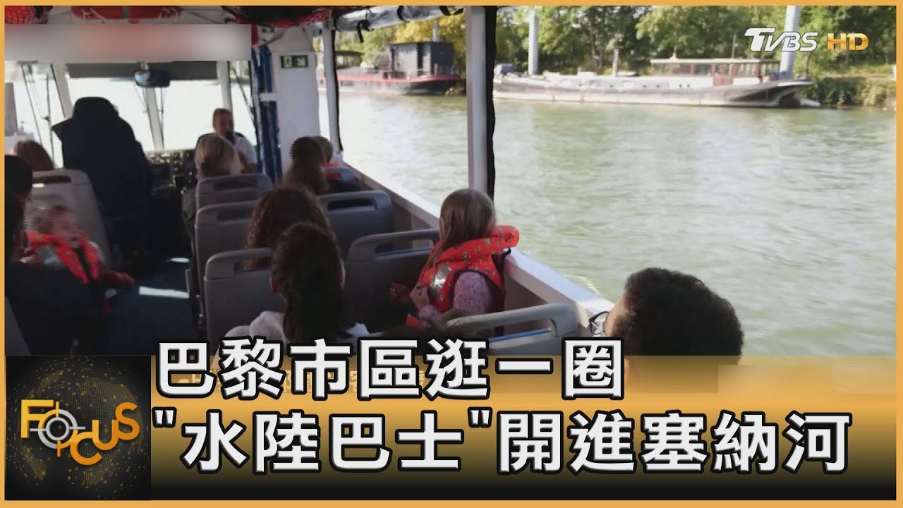 巴黎市區逛一圈 「水陸巴士」開進塞納河