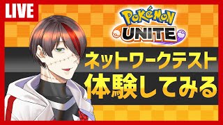 【ポケモンUNITE】ネットワークテスト版を最強に楽しむ！！【VTuber】