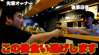 【ドッキリ】後輩が店を出したので食い逃げしてみた！