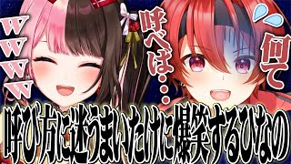 呼び方に迷うまいたけに爆笑する橘ひなの【橘ひなの/まいたけ/兎咲ミミ/ぶいすぽ】