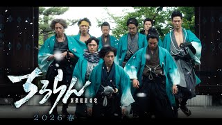 『ちるらん 新撰組鎮魂歌』2026春放送/配信 60秒ティザー解禁!!【TBS/U-NEXT】