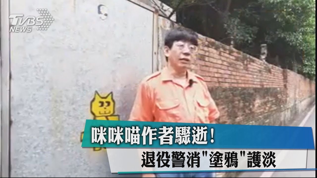 咪咪喵作者驟逝！　退役警消「塗鴉」護淡水
