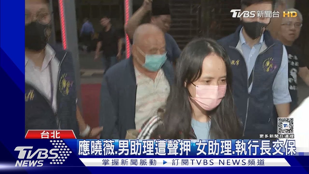 異常金流4千萬　應曉薇涉收賄　遭檢聲押