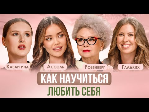 КАК КОМПЛЕКСЫ И САМООЦЕНКА ВЛИЯЮТ НА ЖИЗНЬ И ОТНОШЕНИЯ С МУЖЧИНОЙ?АССОЛЬ, ГЛАДКИХ, РОЗЕНБЕРГ ПАЦАНКИ