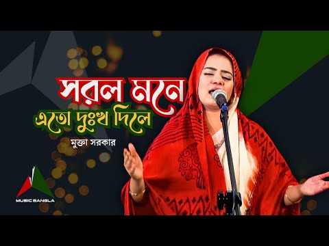 সরল মনে এতো দুঃখ দিলে | Mukta Sarkar | Lyrics: Baul Miraj Ali | Bangla Folk Song | Music Bangla TV