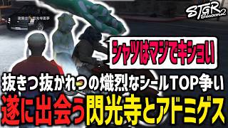 熾烈なシールTOP争い！配置場所が〇〇すぎて共鳴する閃光寺とアドミゲス【 閃光寺亜夢 / アドミゲス ハン 】 #ストグラ #ストグラ切り抜き