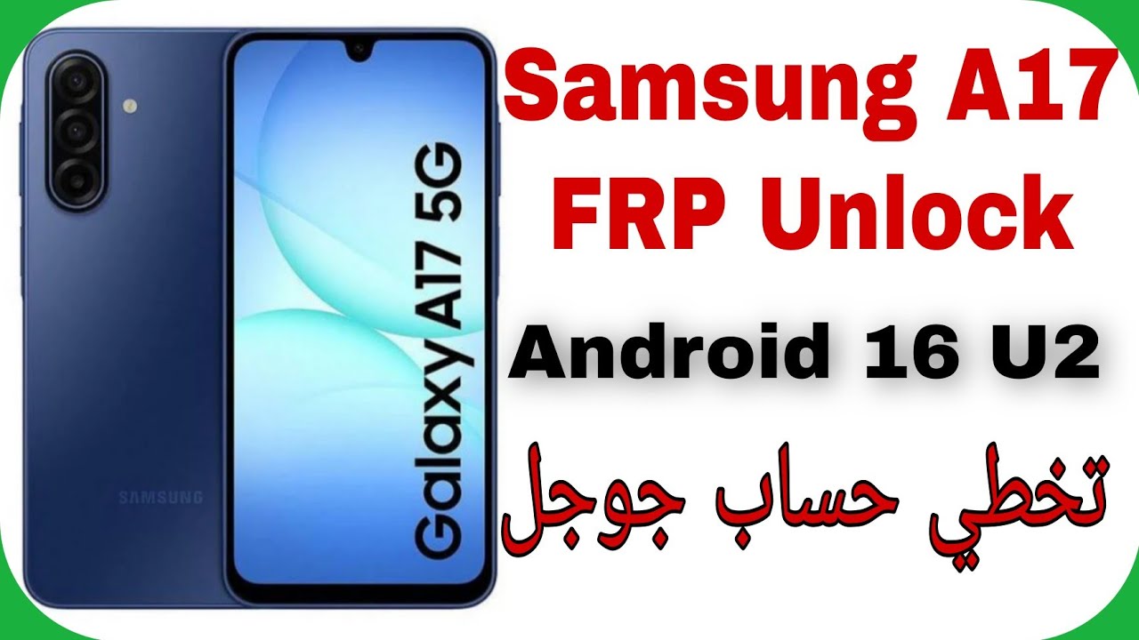 Galaxy A17 5G (A175F) FRP Unlock Android 16 U2 Free Tool | تخطي حساب جوجل سامسونج إيه سبعطاش 
