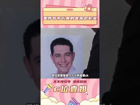 墨西哥市长也太高危了，一个半小时被害，睡个午觉的时间醒过来就醒不过来了#禁毒 #墨西哥 #市长 #危险 #生命安全