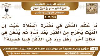 [955 -3022] ما حكم الدفن في مقبرة المعلاة حيث يُخرج الميت من القبر بعد مدة ثم يدفن في مكان آخر؟ image