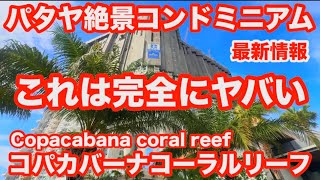 【パタヤ最新】絶景コンドミニアム　最新情報　これは完全にヤバい　Copacabana coral reef コパカバーナコーラルリーフ